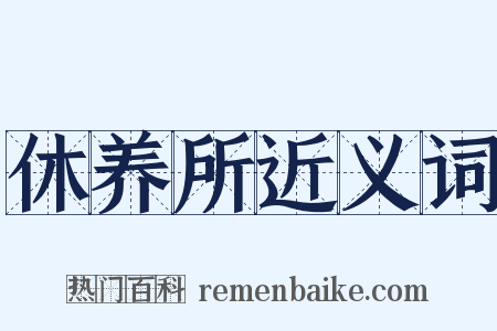 休养所近义词是什么意思的图片